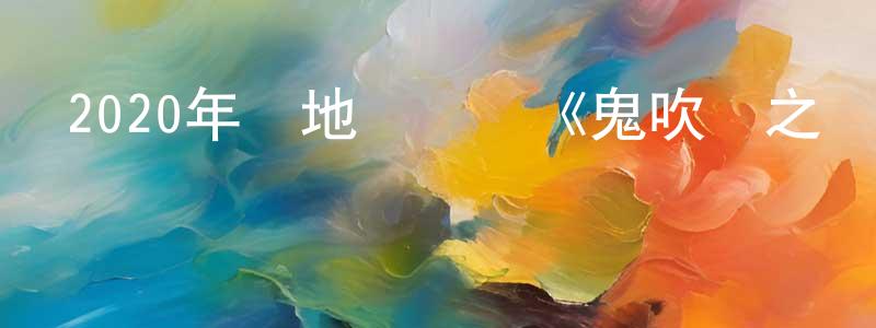 鮑亞文的個人主頁,2020年內地電視劇《鬼吹燈之龍嶺迷窟》全18集[國語字幕]迅雷下載_深夜電影